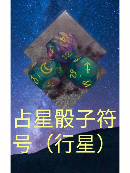 占星骰子–行星符号的含义