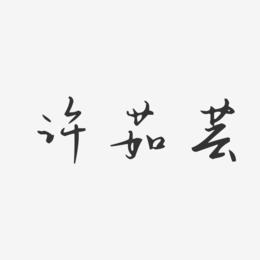 许茹芸-汪子义星座体字体免费签名