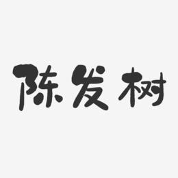 陈发树-石头体字体艺术签名