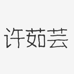 许茹芸-波纹乖乖体字体个性签名