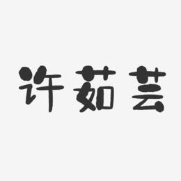 许茹芸-石头体字体签名设计