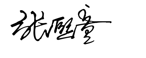 张熙童艺术签名怎么写