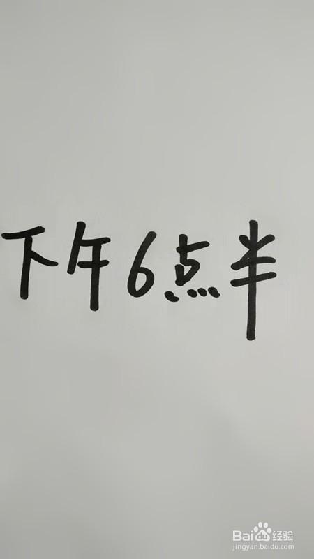 使用全汉字写法. 具体书写为【下午六点半】,示例如图.