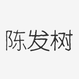 陈发树-波纹乖乖体字体个性签名