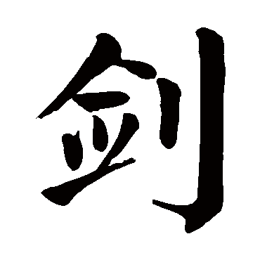 剑字的拼音:jian剑的繁体字:劍(若无繁体,则显示本字)剑字的起名笔画