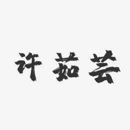许茹芸-镇魂手书字体签名设计
