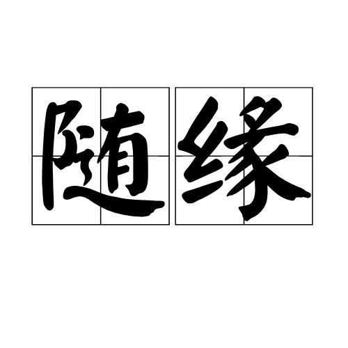 随缘,读音是suí yuán,汉语词语,意思是顺应机缘,任其自然.