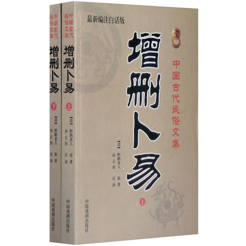 中国古代民俗文集:增删卜易上下册最新编著白话版-易经 周易 哲学