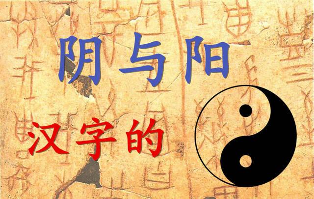 汉字也有阴阳吗?没错,在汉字姓名学中,汉字是有阴阳的!