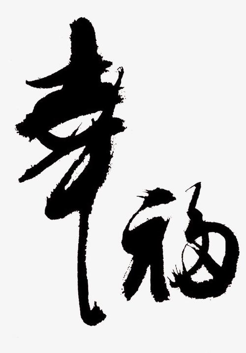 中国风水墨幸福艺术字